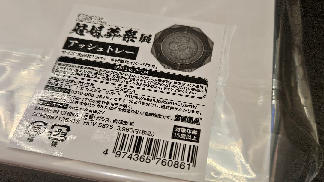 龍が如く 冠婚葬祭展 20th アッシュトレー 冠婚葬祭 灰皿