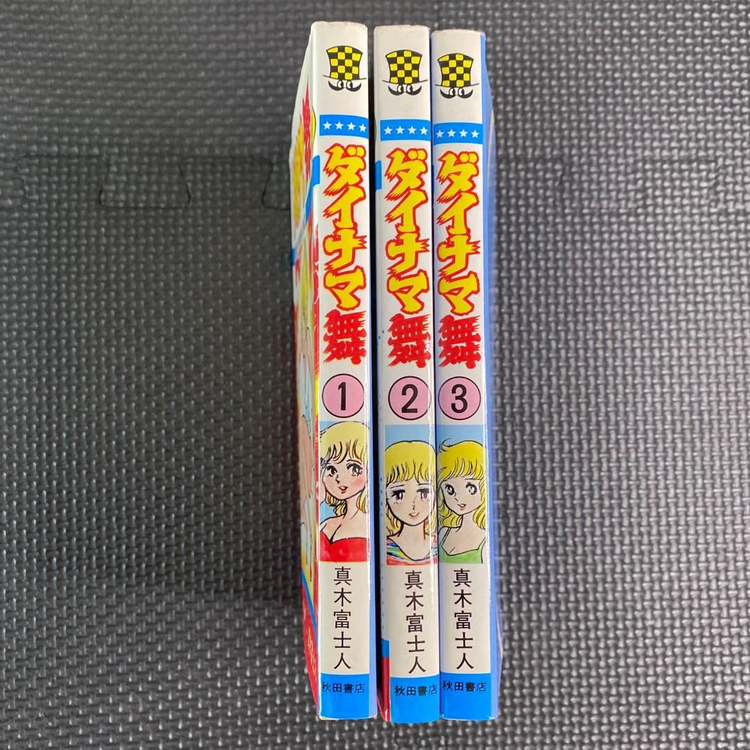 【激レア美品・全巻初版】ダイナマ舞　全3巻　真木富士人　チャンピオンコミックス