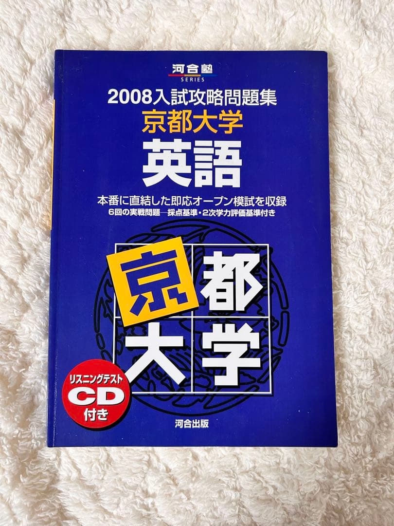 京大英語》2008入試攻略問題集 京都大学 英語 - メルカリ