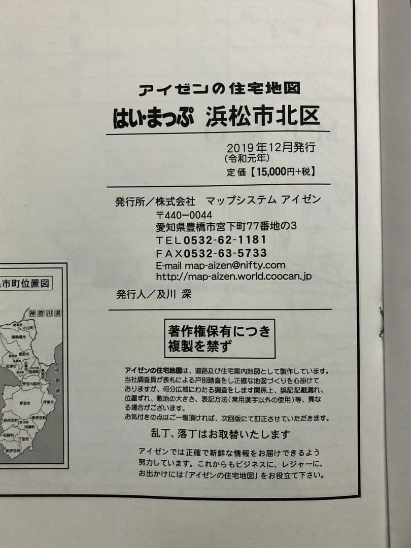 住宅地図 はい・まっぷ 浜松市北区 アイゼン おT1447W36 - メルカリ
