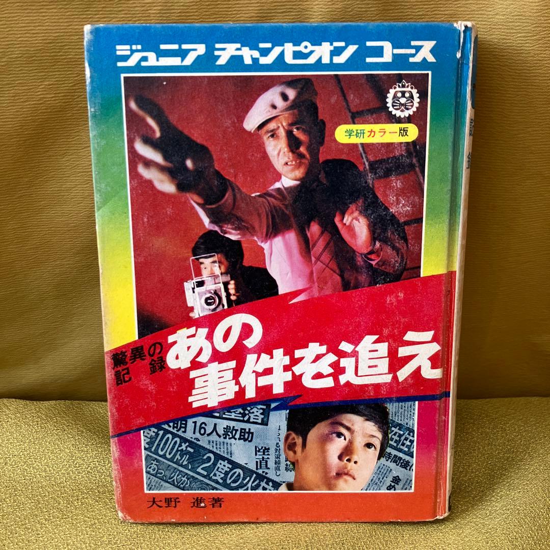 ジュニアチャンピオンコース 驚異の記録 あの事件を追え 大野進 学研