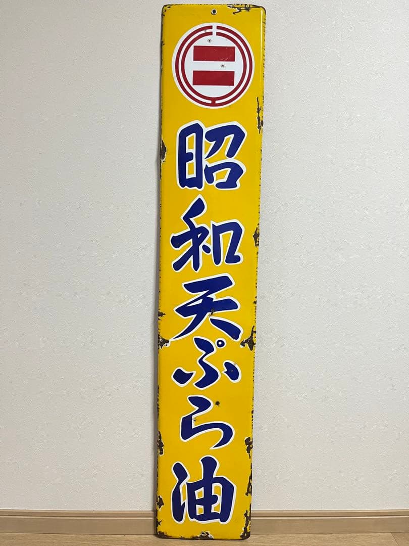 ③昭和天ぷら油　看板　昭和産業　黄色　マルニ印　レトロ　琺瑯　ホーロー　当時物 ③昭和天ぷら油 看板 昭和産業 黄色 マルニ印 レトロ 琺瑯 ホーロー 当時物