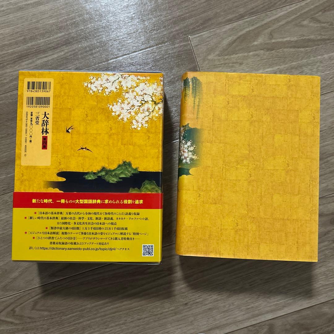超美品】大辞林 第四版 改訂版 - メルカリ