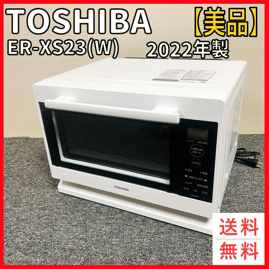 【美品】TOSHIBA ER-XS23(W) オーブンレンジ 2022年製 東芝 ER-XS23(W) [ホワイト] 価格比較 - 価格.com