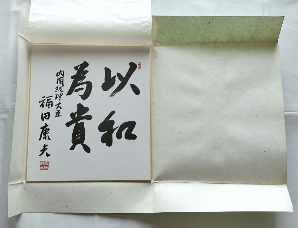 色紙 書「以和為貴」 福田康夫 元内閣総理大臣 揮毫 - メルカリ