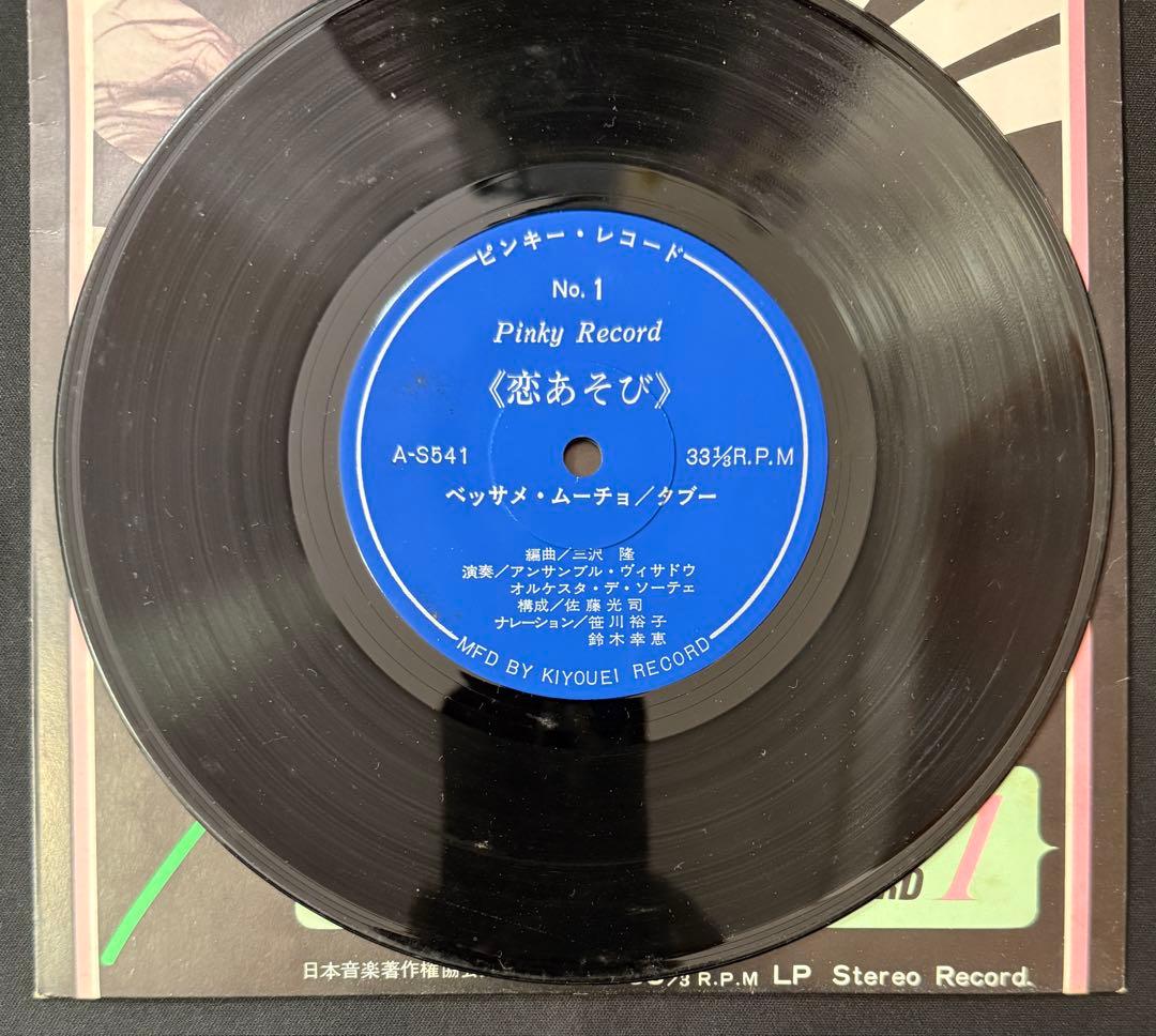 ピンキーレコード NO1/恋あそび　真夜中のサックス/エロ/セクシー/成人向け