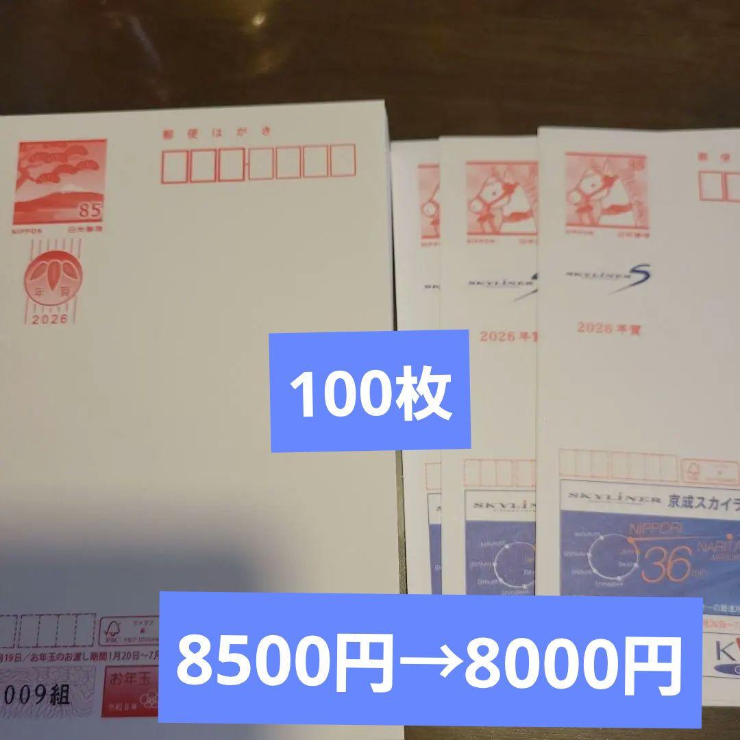京成スカイライナー エコーハガキ 2026年用 年賀 はがき 100枚 - メルカリ