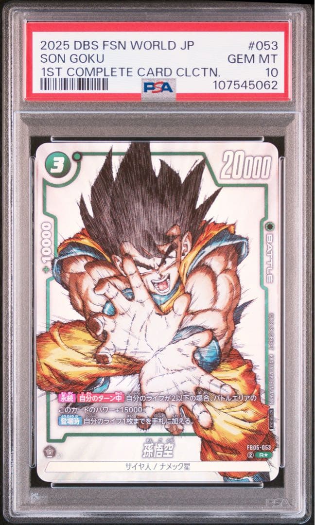 孫悟空 R☆ FB05-053 PSA10 ④2連番 PSA10 孫悟空 R パラレル プロモ