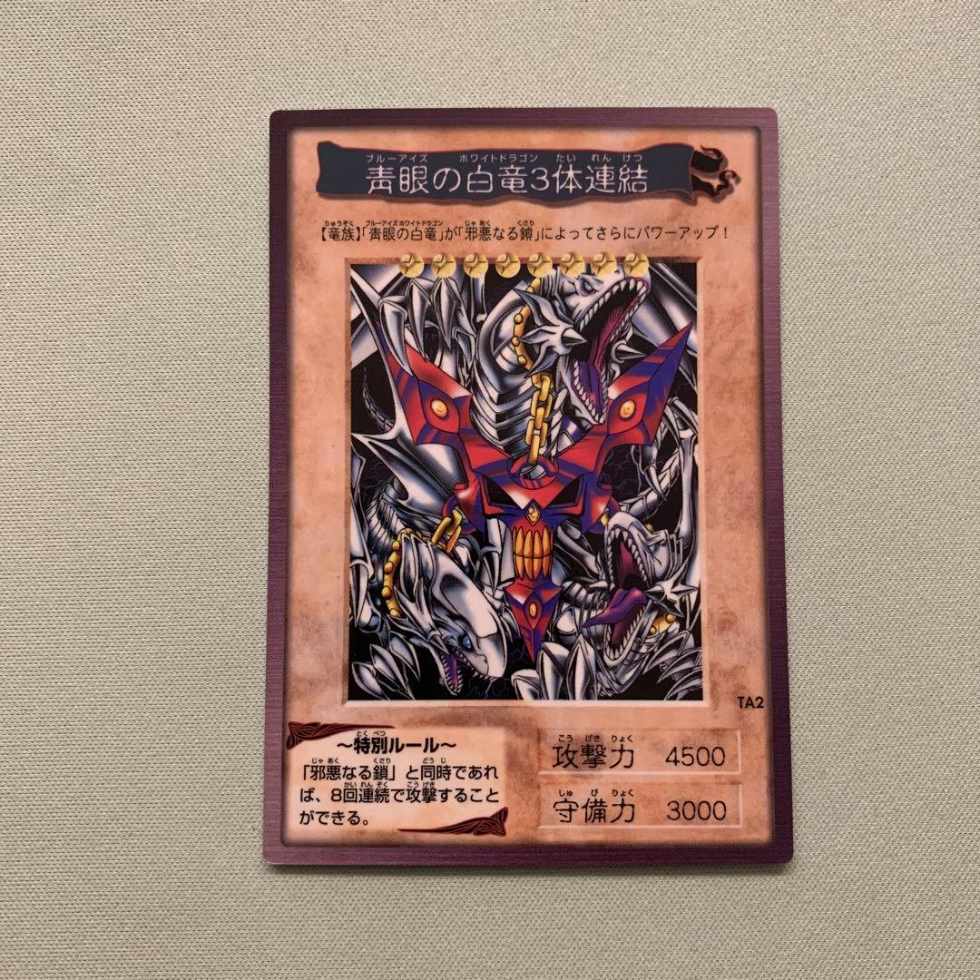 遊戯王 バンダイ 邪悪なる鎖 青眼の白竜3体連結 - メルカリ