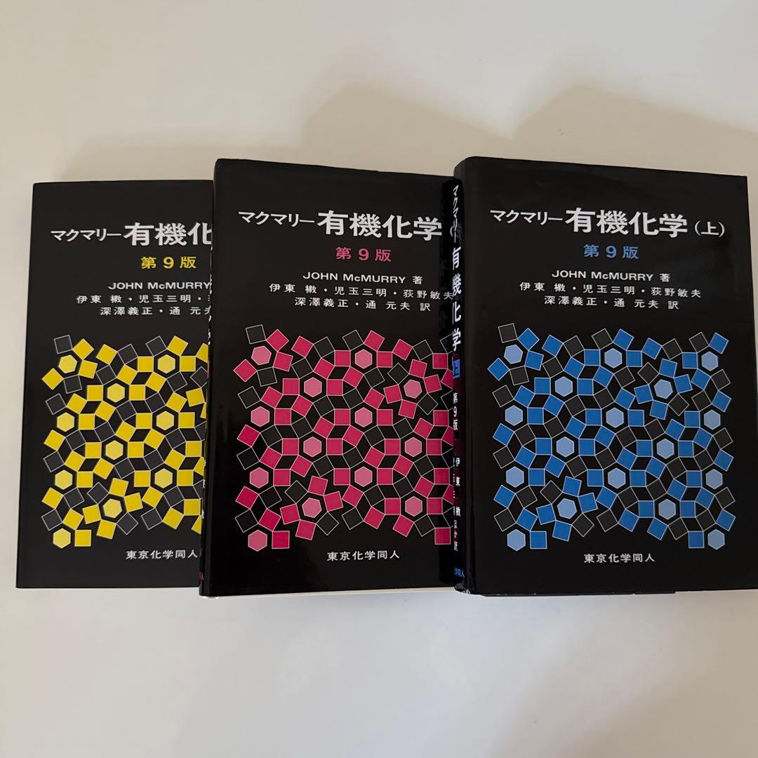 マクマリー 有機化学 第9版 3冊セット - メルカリ