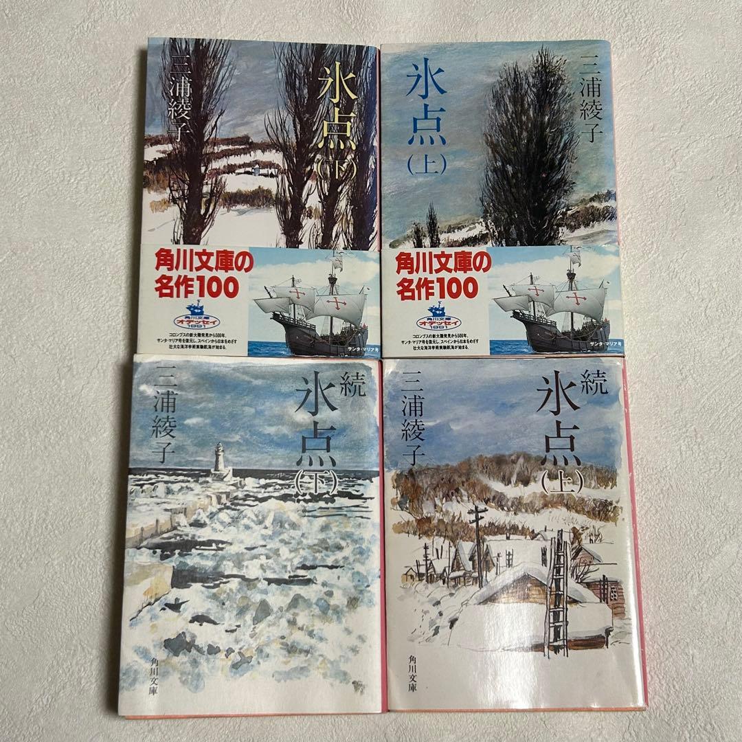 氷点 4巻セット 三浦綾子 - メルカリ