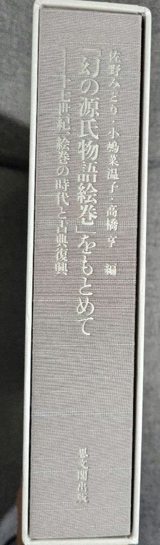 初版】「幻の源氏物語絵巻」をもとめて : 十七世紀、絵巻の時代と