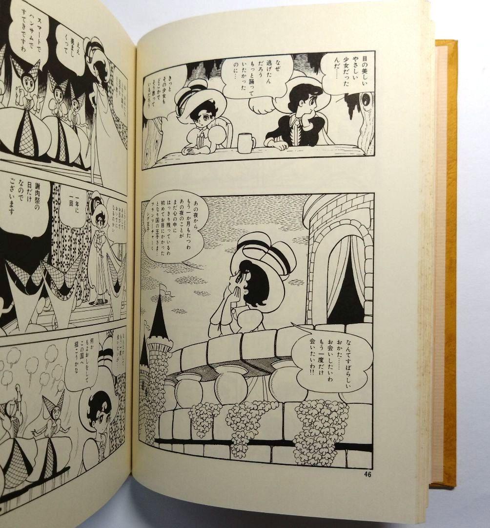 手塚治虫作品集4 リボンの騎士 初版本 手塚治虫 文民社 - メルカリ