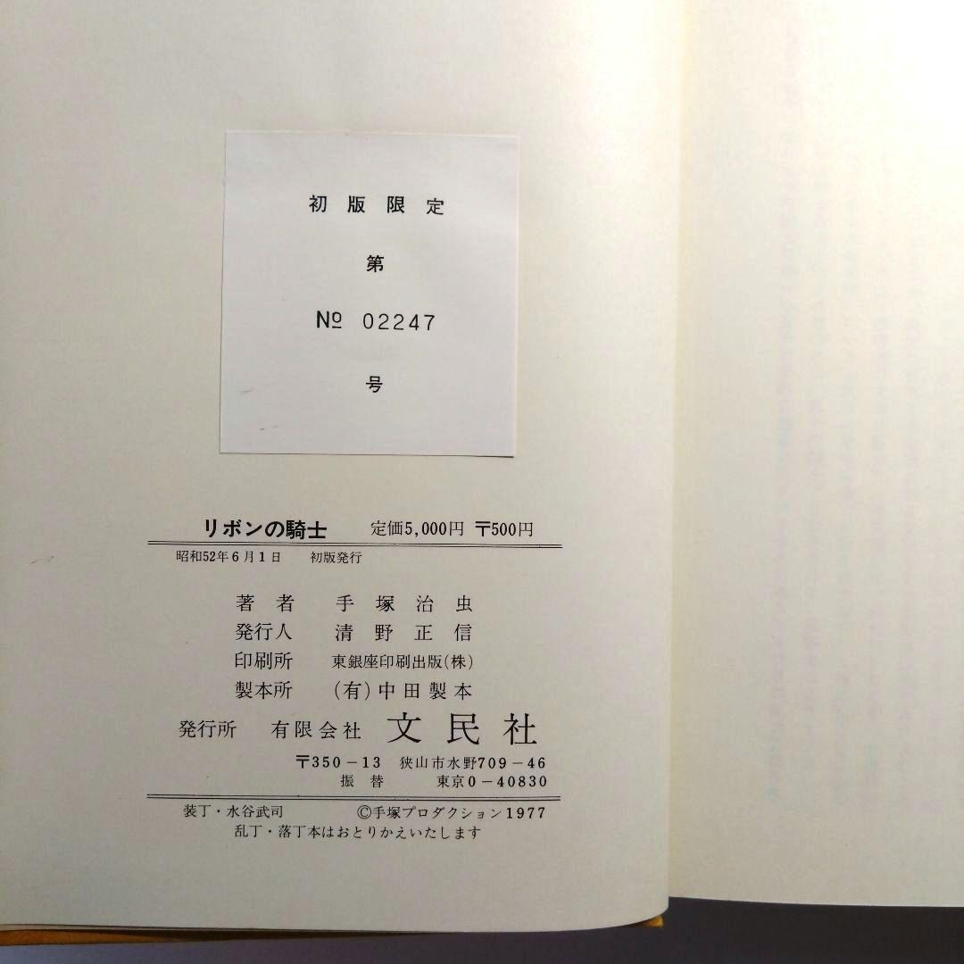 手塚治虫作品集4 リボンの騎士 初版本 手塚治虫 文民社 - メルカリ