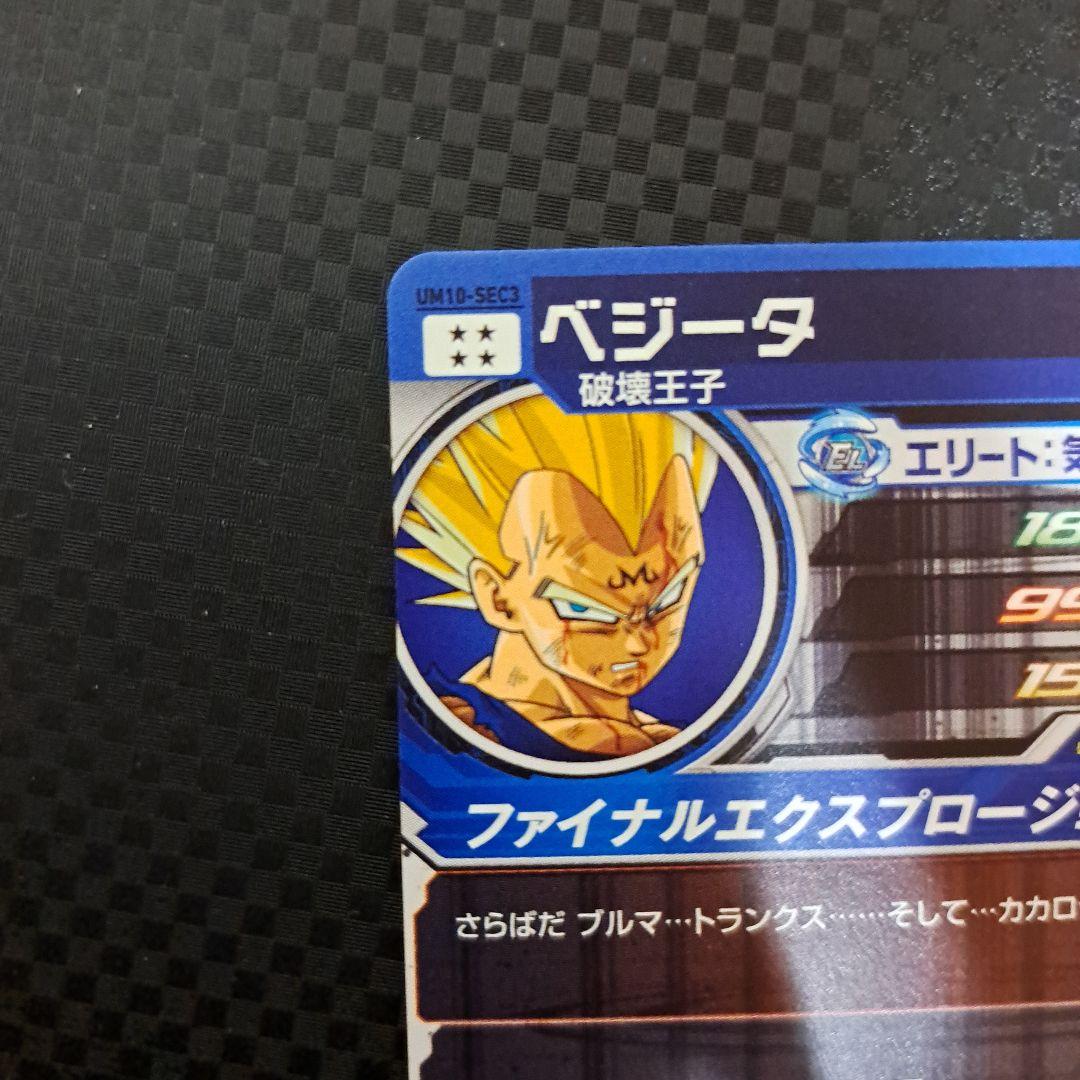 ドラゴンボールヒーローズ um10-sec3 破壊王子 ベジータ シークレット