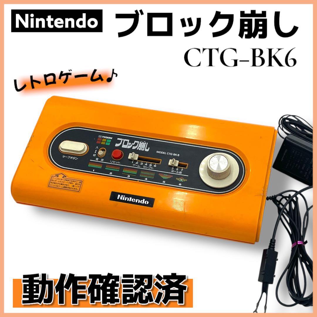 動作確認済】希少Nintendo ブロック崩し CTG-BK6 レトロ - メルカリ