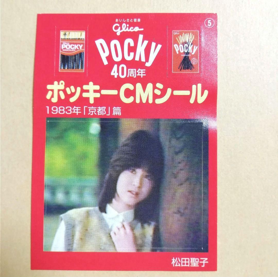 ポッキーCMシール 1枚。松田聖子さん 1983年 京都篇 平成レトロ 40