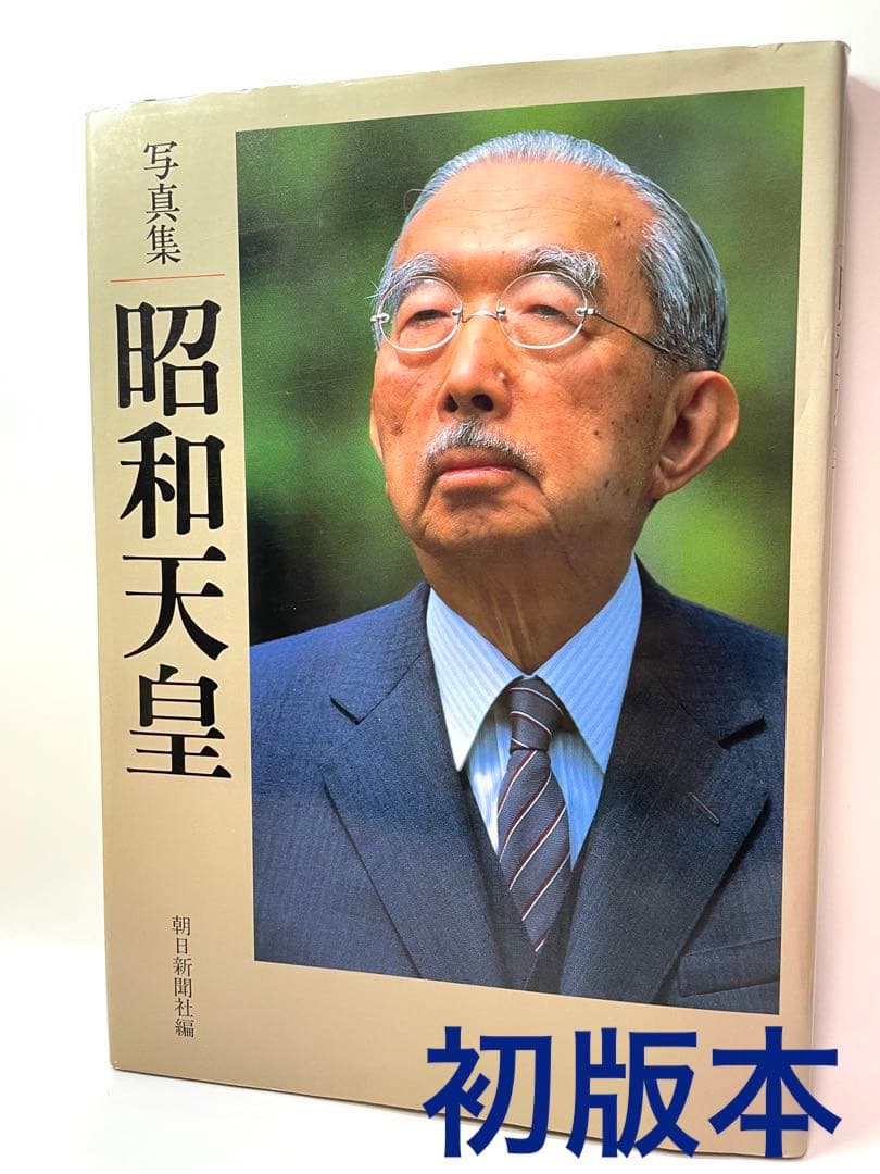 昭和天皇 : 写真集 - メルカリ