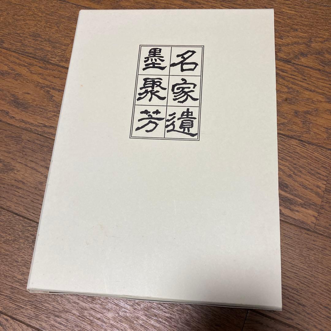 騎鶴楼蔵名家遺墨聚芳 大和月ヶ瀬騎鶴楼 2006.8刊 非売品 芸術 書道 騎鶴楼蔵名家遺墨聚芳 大和月ヶ瀬騎鶴楼 2006 8刊 非売品 芸術 書道