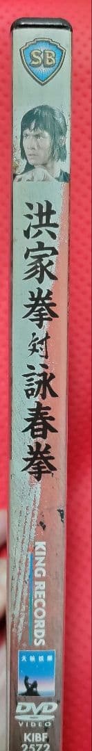 超入手困難！美品！セル版！【廃盤】 洪家拳対詠春拳('74香港) DVD