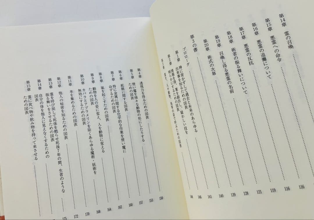 アブラメリンの魔術　高等魔術・魔女術大系　初版帯付き