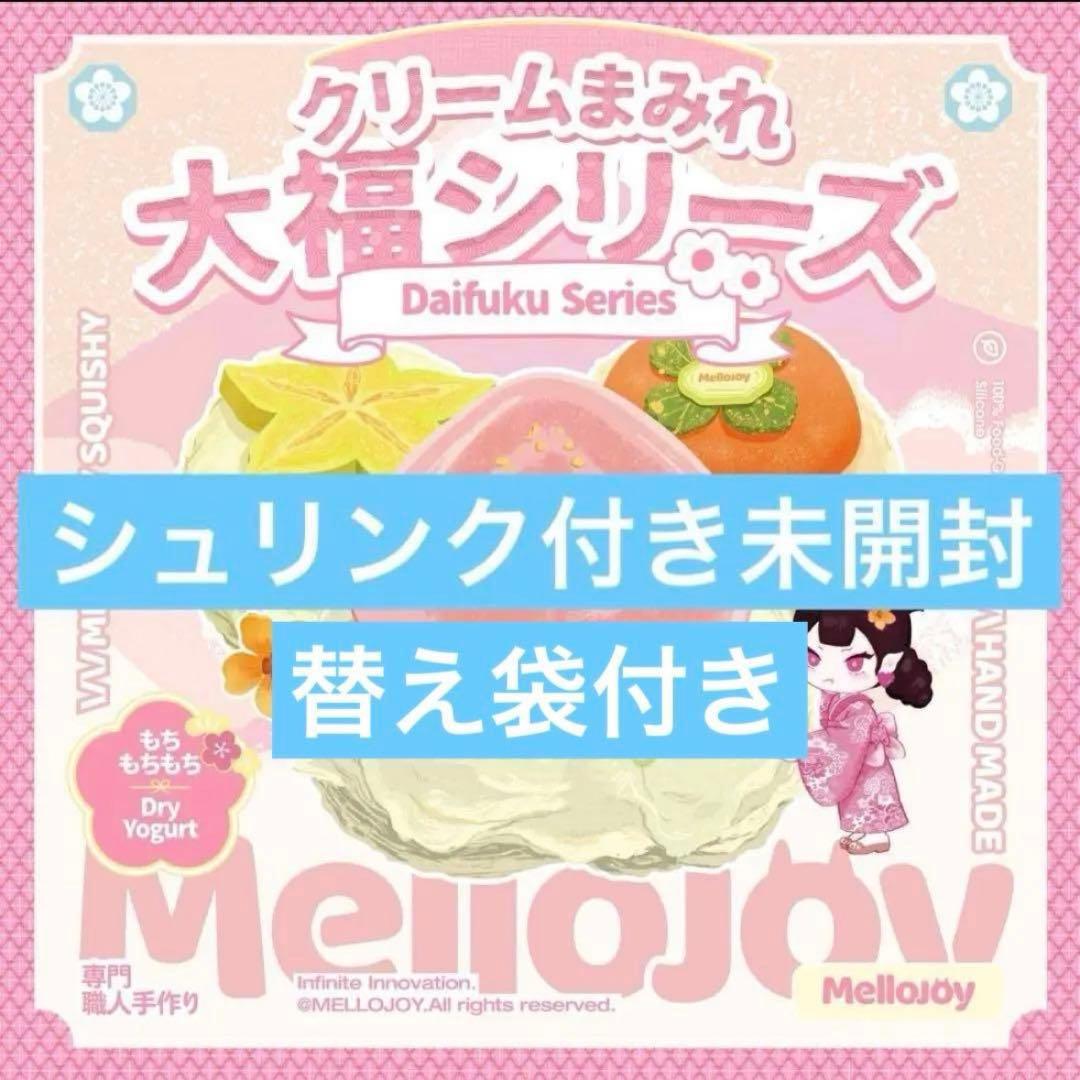替え袋付き】⑤未開封 mellojoy メロジョイ クリームまみれ大福