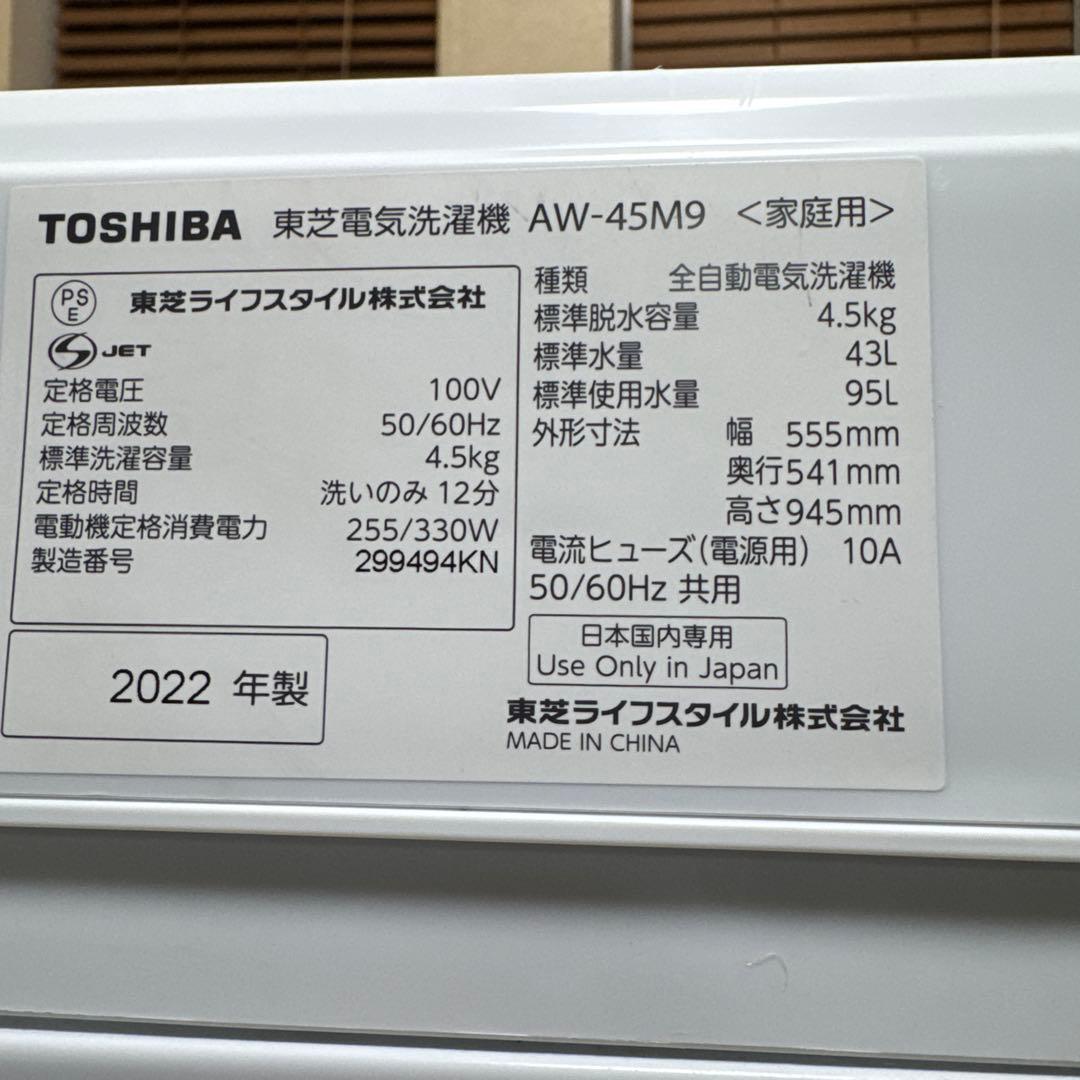 極美品 TOSHIBA 2022年製 4.5kg 1人暮用洗濯機 風乾燥機能