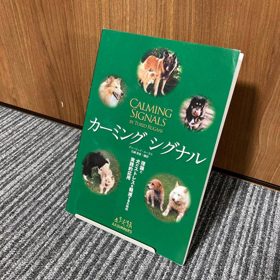 カーミング　シグナル カーミングシグナル by.トゥーリッド・ルーガス (ads犬の本) | トゥー