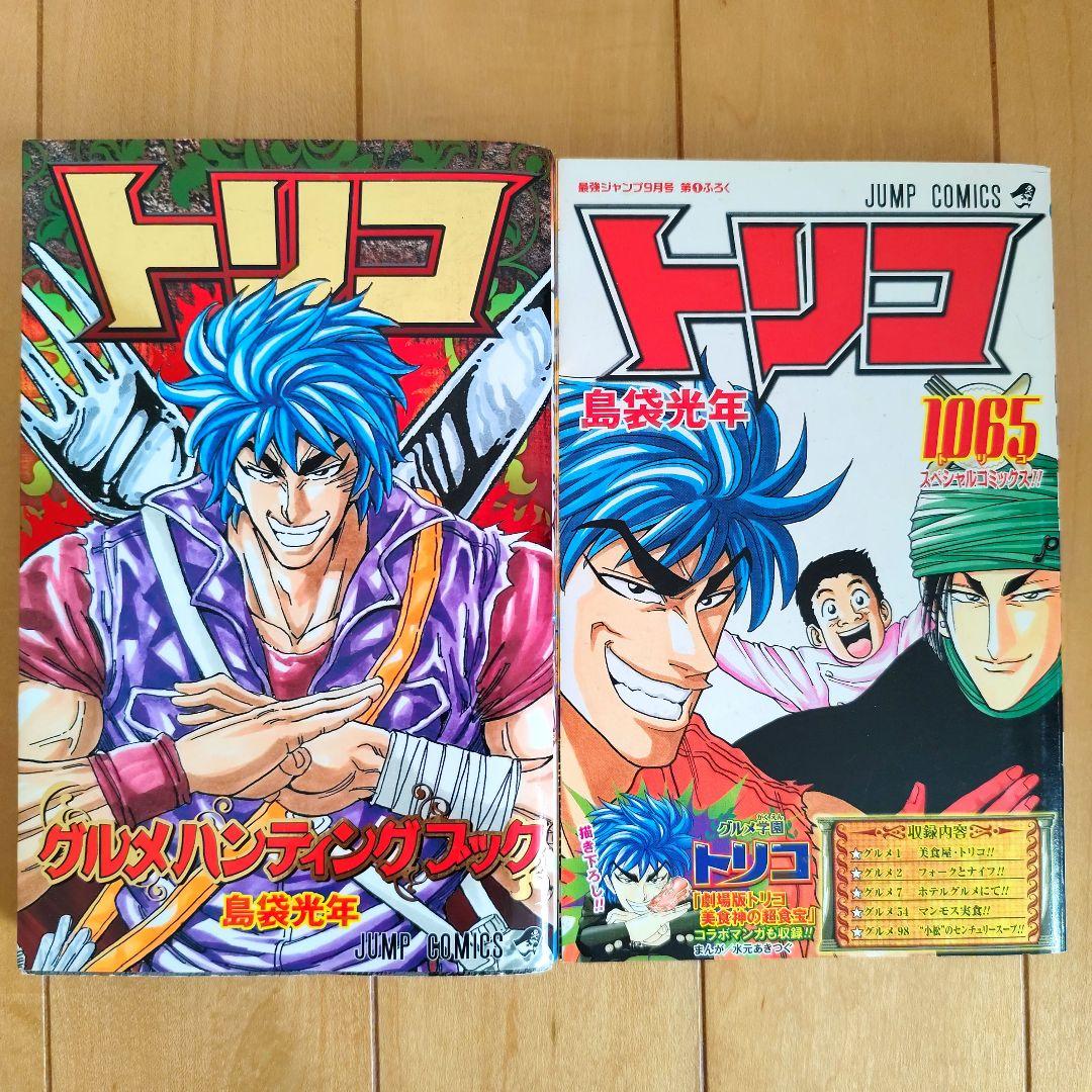 最終値下げ】トリコ 1065 スペシャルコミックス グルメ