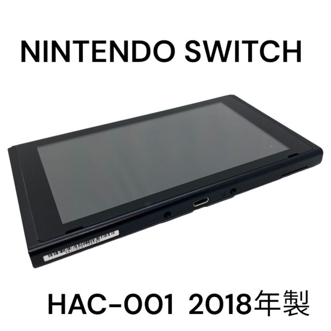 【美品】 ニンテンドー スイッチ 本体 2018年製 HAC-001 画面美品・動作確認済 Nintendo Switch HAC 旧型 本体 2018年製 付属品