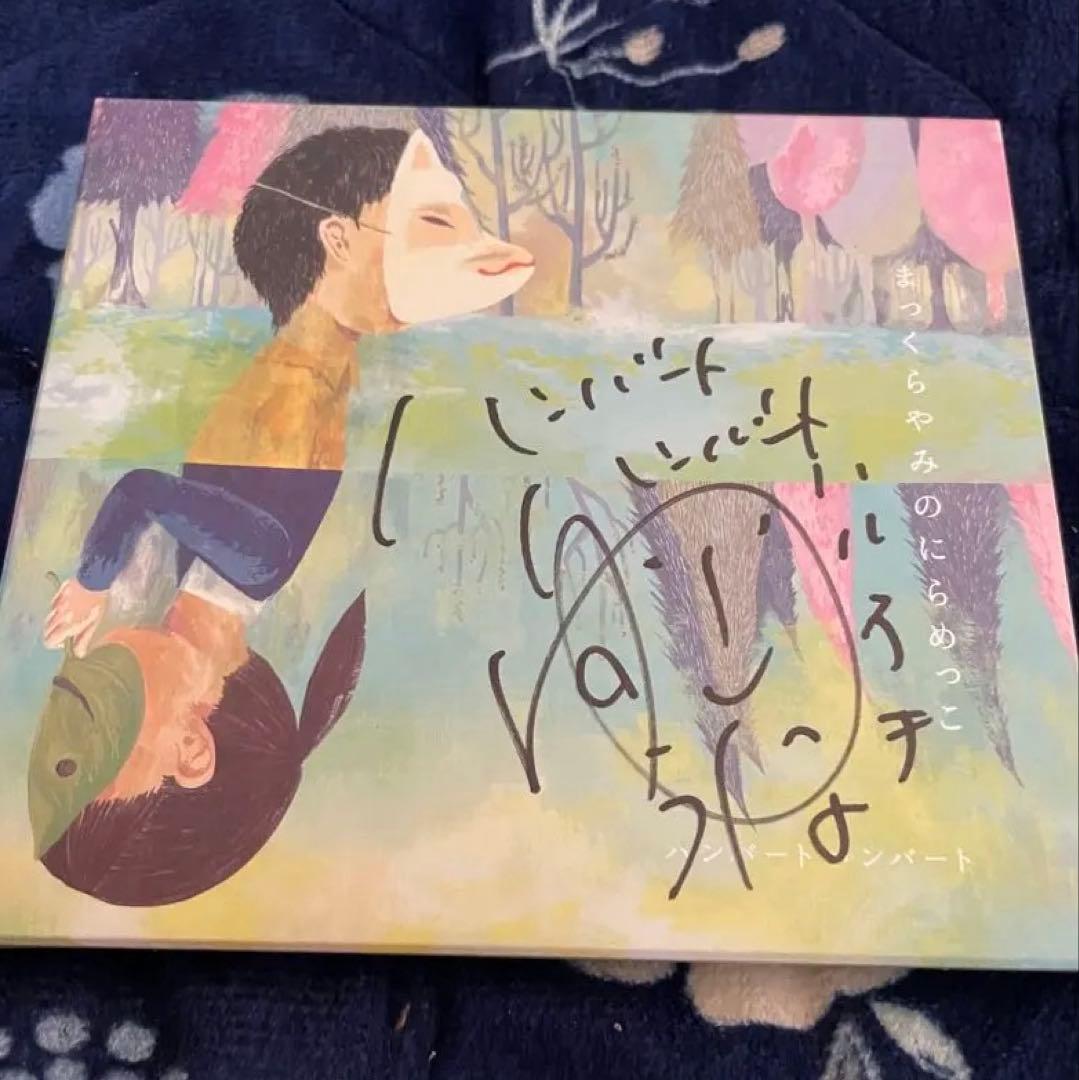 【直筆サイン入り】ハンバートハンバート サイン入り CD 2026年最新】ハンバートハンバートの人気アイテム - メルカリ