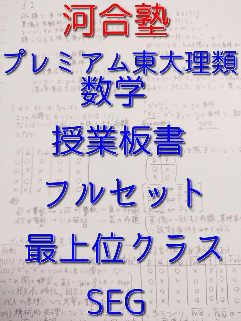 河合塾のプレミアム東大理類数学板書フルセット　最上位クラス　駿台　鉄緑会 鉄緑会 鶴田先生 高3理系数学 単元別演習 板書集フルセット 駿台