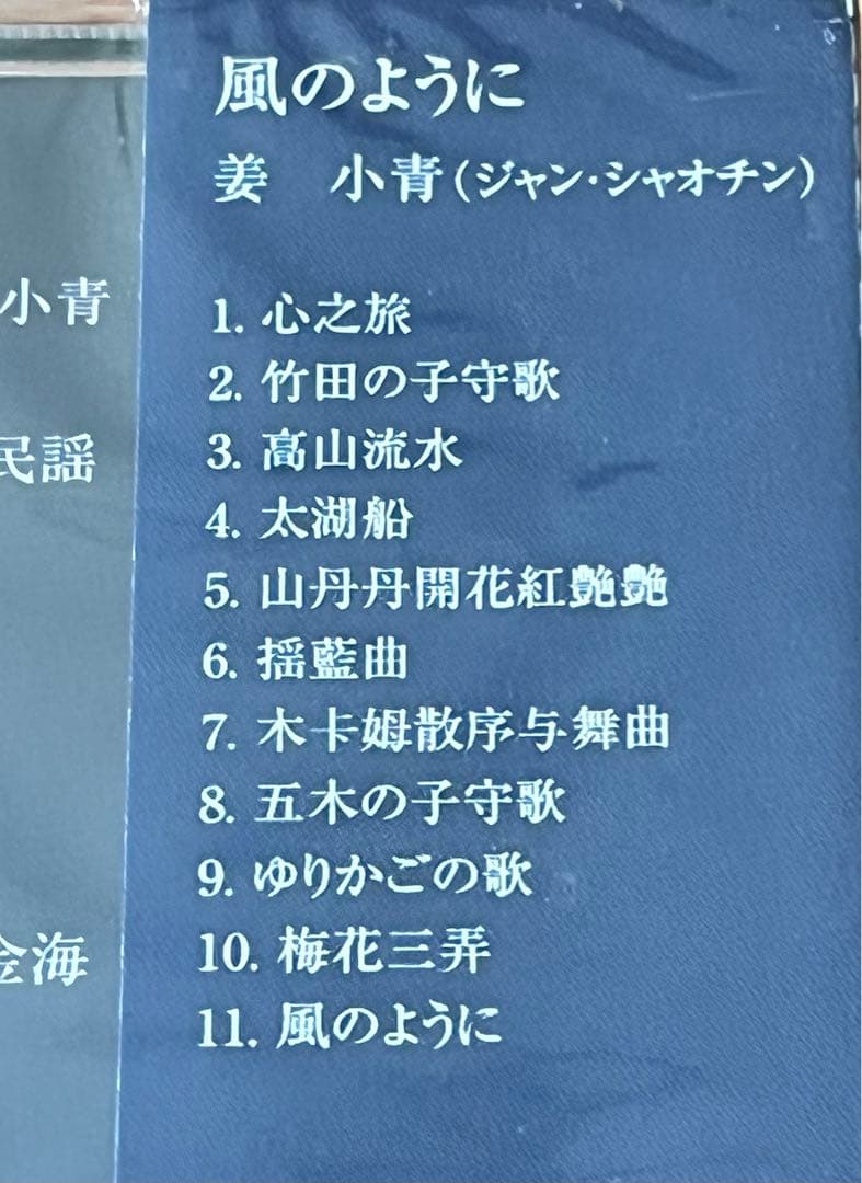 中国古典楽器古箏の奏者、姜小青の未開封CD「風のように」