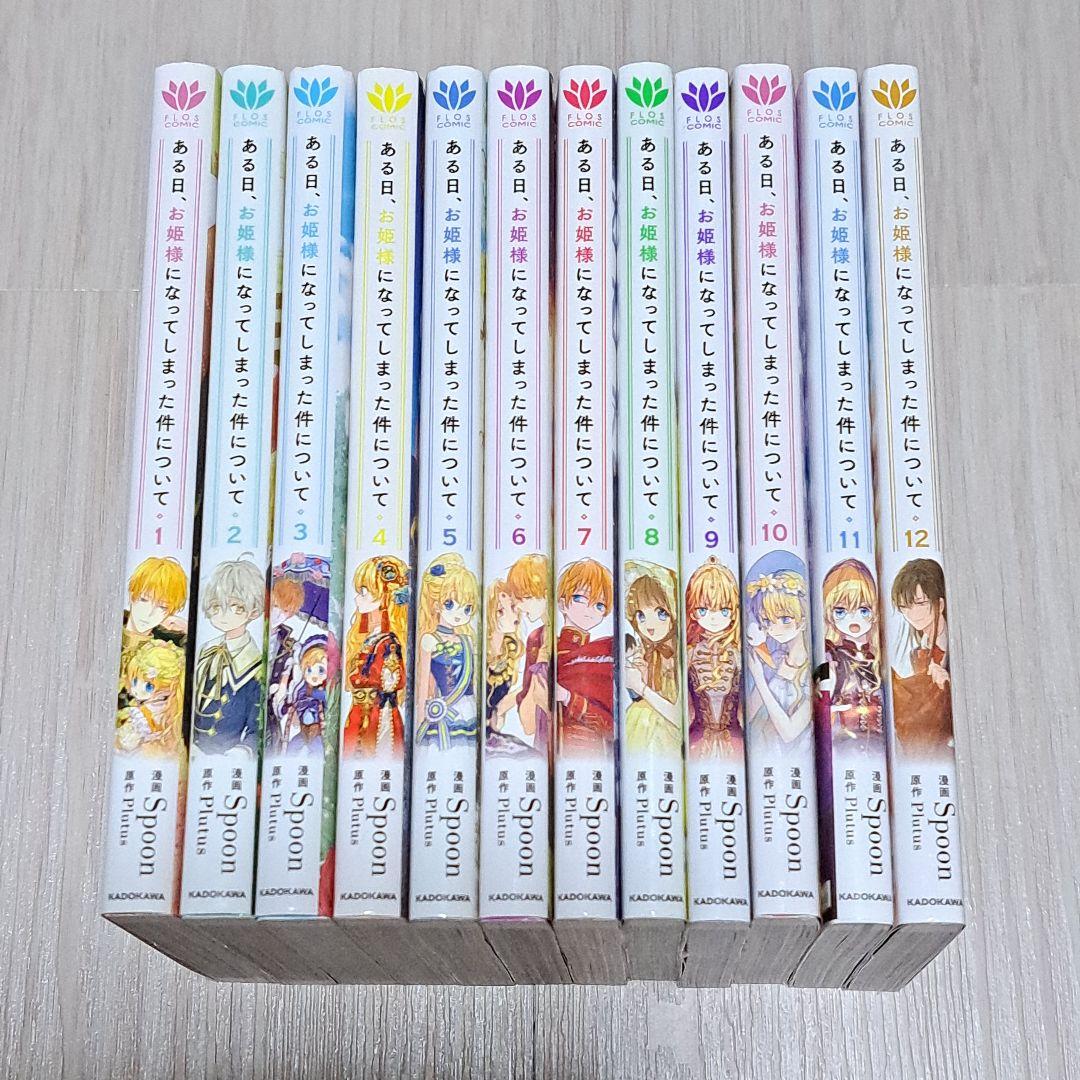 ある日、お姫様になってしまった件について 1~12巻セット 新品 / [ある姫]ある日、お姫様になってしまった件について (1-13巻