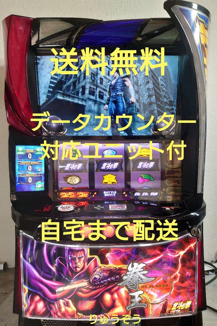 スマスロ実機 北斗の拳　データカウンター対応ユニット付 楽天市場】【本州送料無料】 スマスロ北斗の拳 (パネル不問)【データ