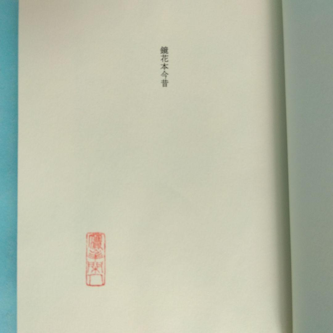 《希少・限定120部》「鏡花本今昔」生田耕作 著　サバト館
