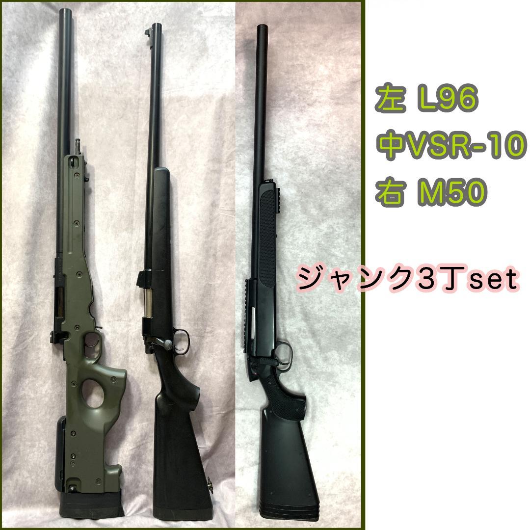 東京マルイ VSR-10 L96,M50 3丁ジャンクセット スナイパーライフル TOKYO MARUI（東京マルイ） VSR-10 リアルショック ウッドタイプ