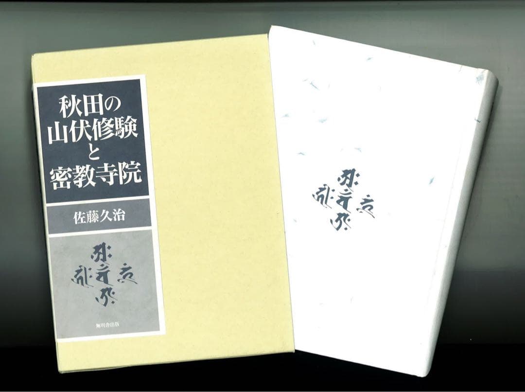 秋田の山伏修験と密教寺院 - メルカリ