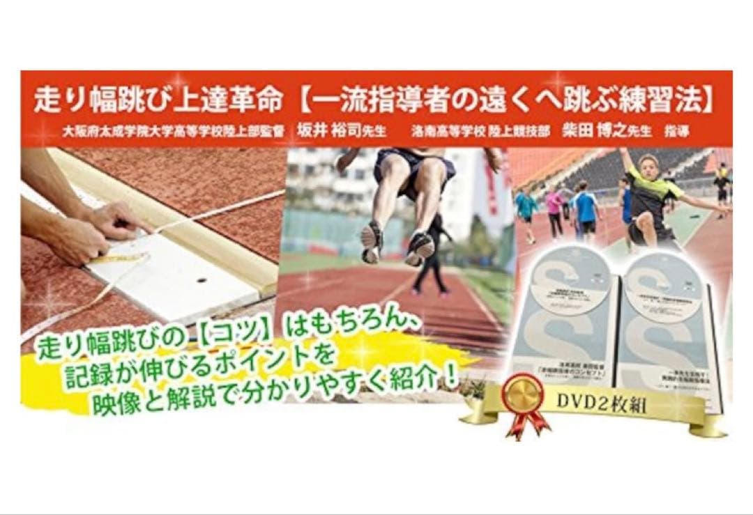 走り幅跳び上達革命 〜一流指導者の遠くへ跳ぶ練習法~2枚組DVD