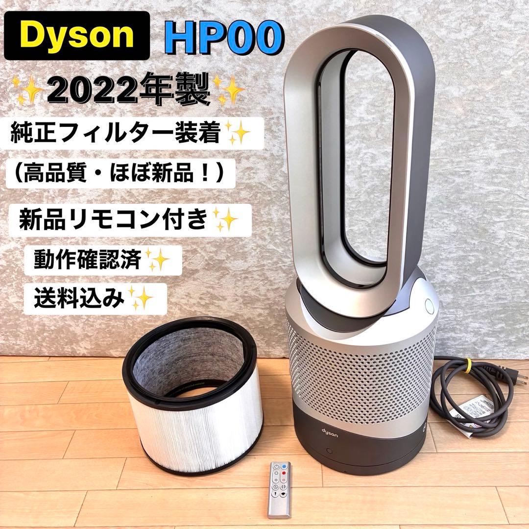 2022年 HP00 ダイソンHot+Cool ほぼ新品純正フィルター リモコン Pure Hot+Cool ダイソン HP00 HP01 スペアリモコン シルバー Dyson