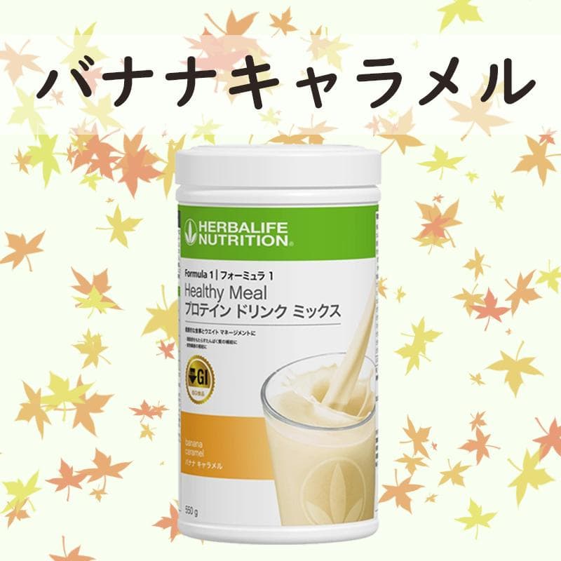 ハーバライフ フォーミュラ1 (バナナ、チョコレート、マンゴー)セット