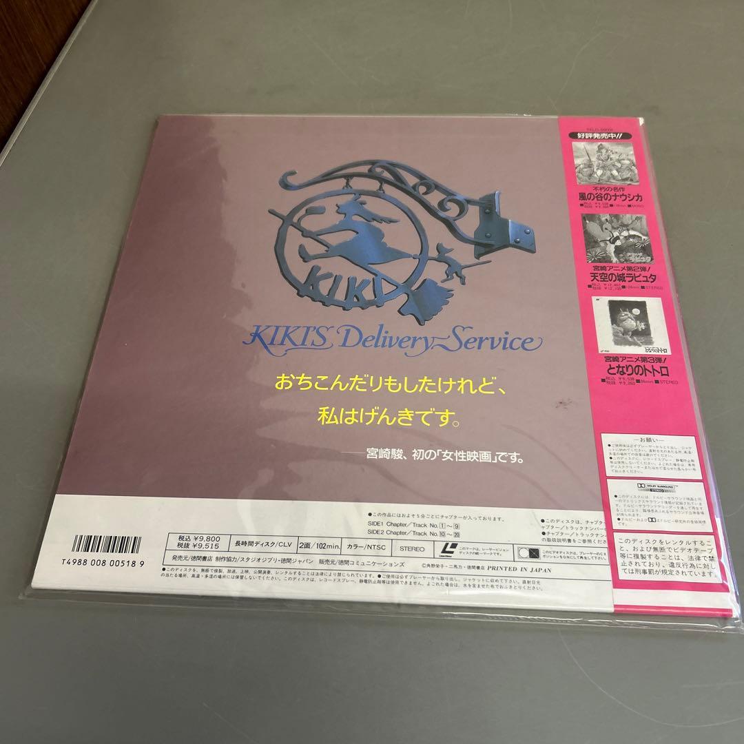 魔女の宅急便 宮崎駿監督作品 レーザーディスク LD 帯付 - メルカリ
