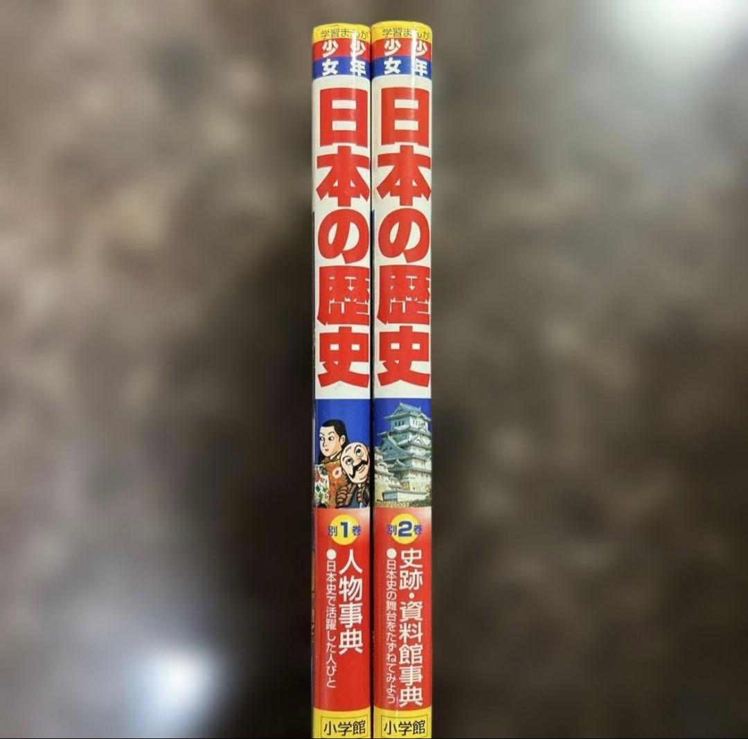 少年少女日本の歴史 全巻セット(1〜21巻) (別1・2巻)小学館 学習まんが