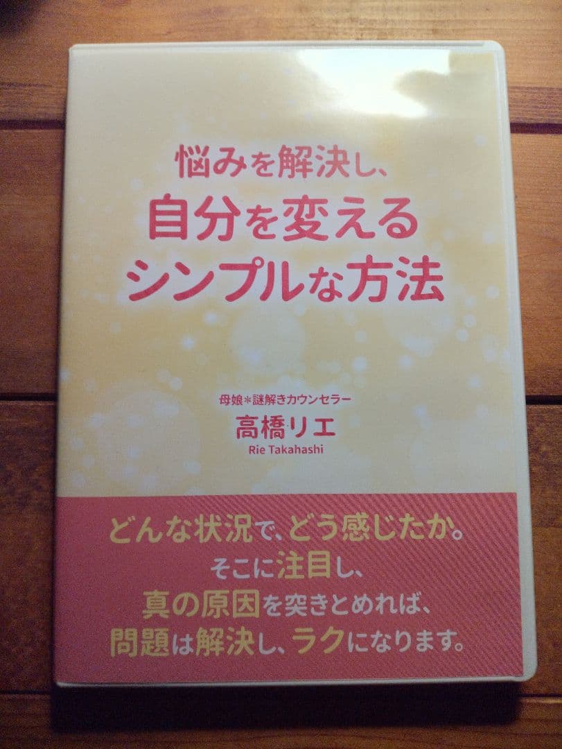 高橋リエ　先生　悩みを解決し自分を変えるシンプルな方法 DVD「悩みを解決し、自分を変えるシンプルな方法」 | 有料サービス