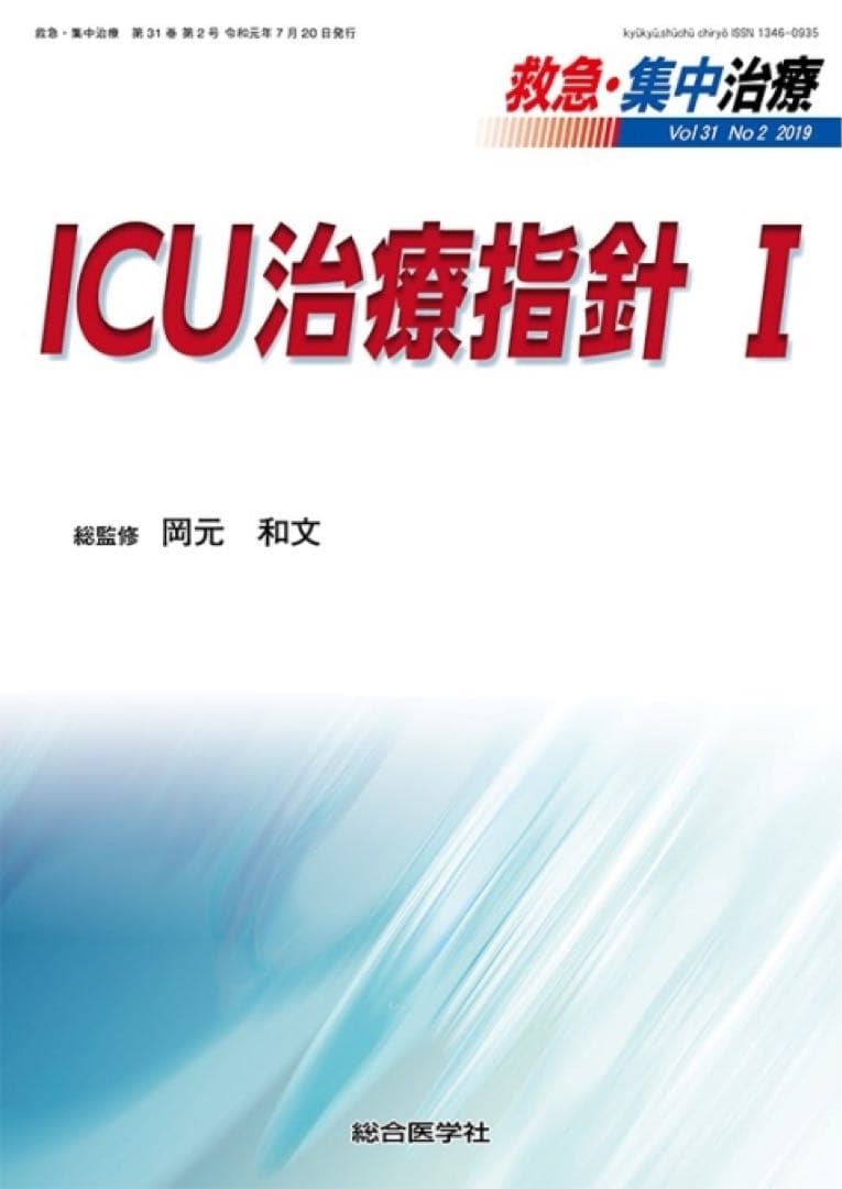 ICU治療指針 I・II・III 2019から2020年　3冊セット ICUとCCU 2025年別冊号（Vol.49 別冊号） – 医学図書出版