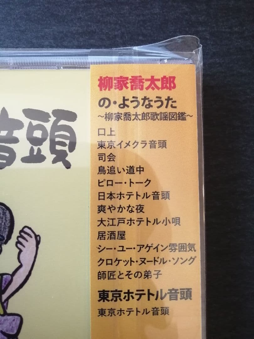 柳家喬太郎⭐音楽CD「の・ようなうた」「東京ホテトル音頭」合体盤CD