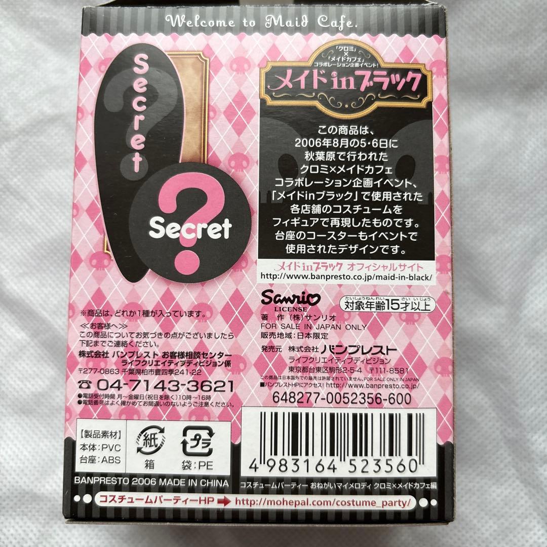 サンリオ クロミ×メイドカフェ編 フィギュアセット 7体 - メルカリ