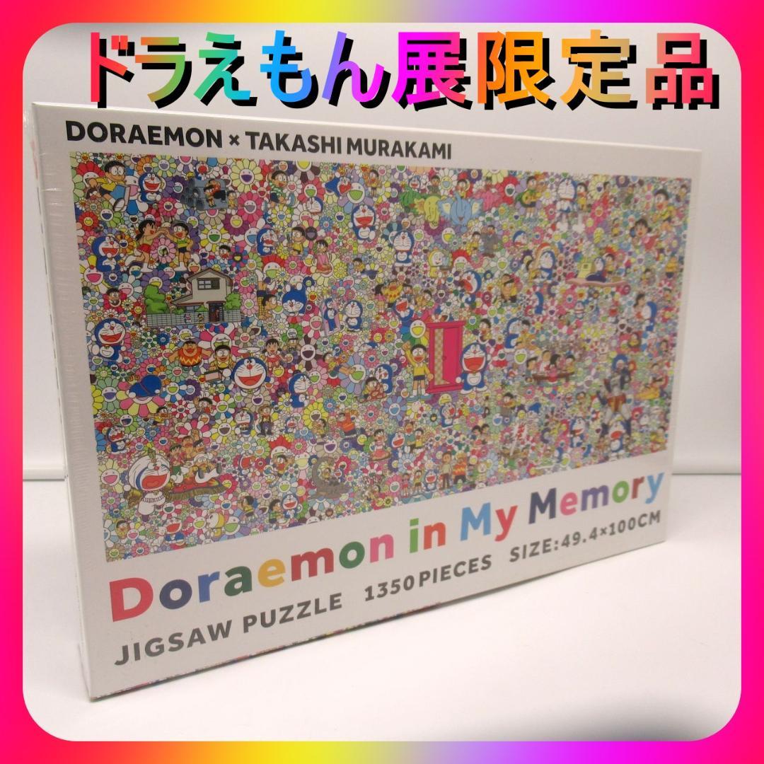 京都ドラえもん展 ジグソーパズル 1350ピース 村上隆 記憶の中のドラえもん 京都ドラえもん展 ジグソーパズル 1350ピース 村上隆 記憶の中の
