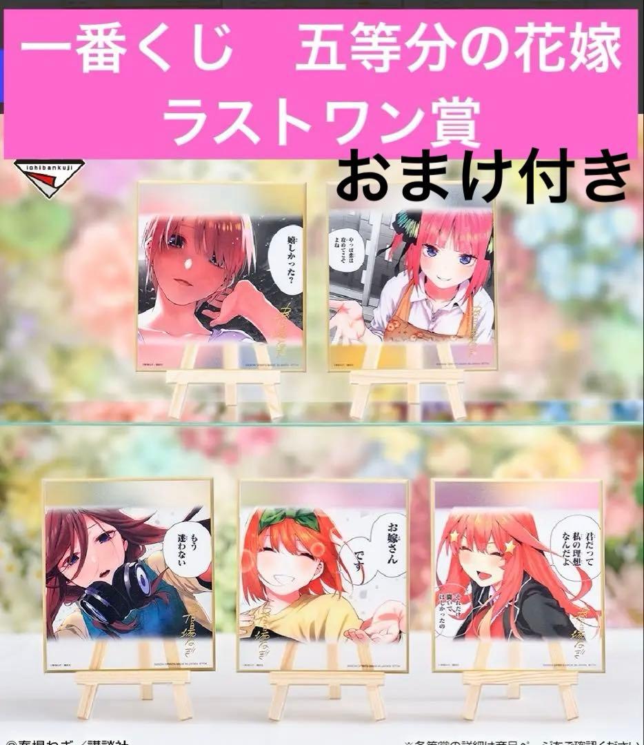 一番くじ 五等分の花嫁 ラストワン賞 クリア色紙 一花 二乃 三玖 四葉