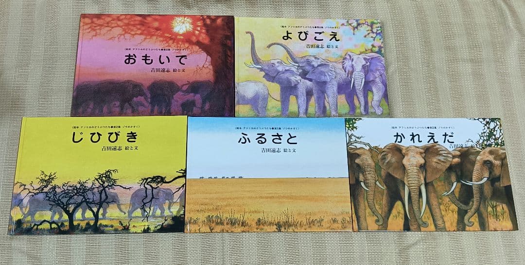 絵本アフリカのどうぶつたち 第2集 ゾウのかぞく 吉田遠志 5冊セット